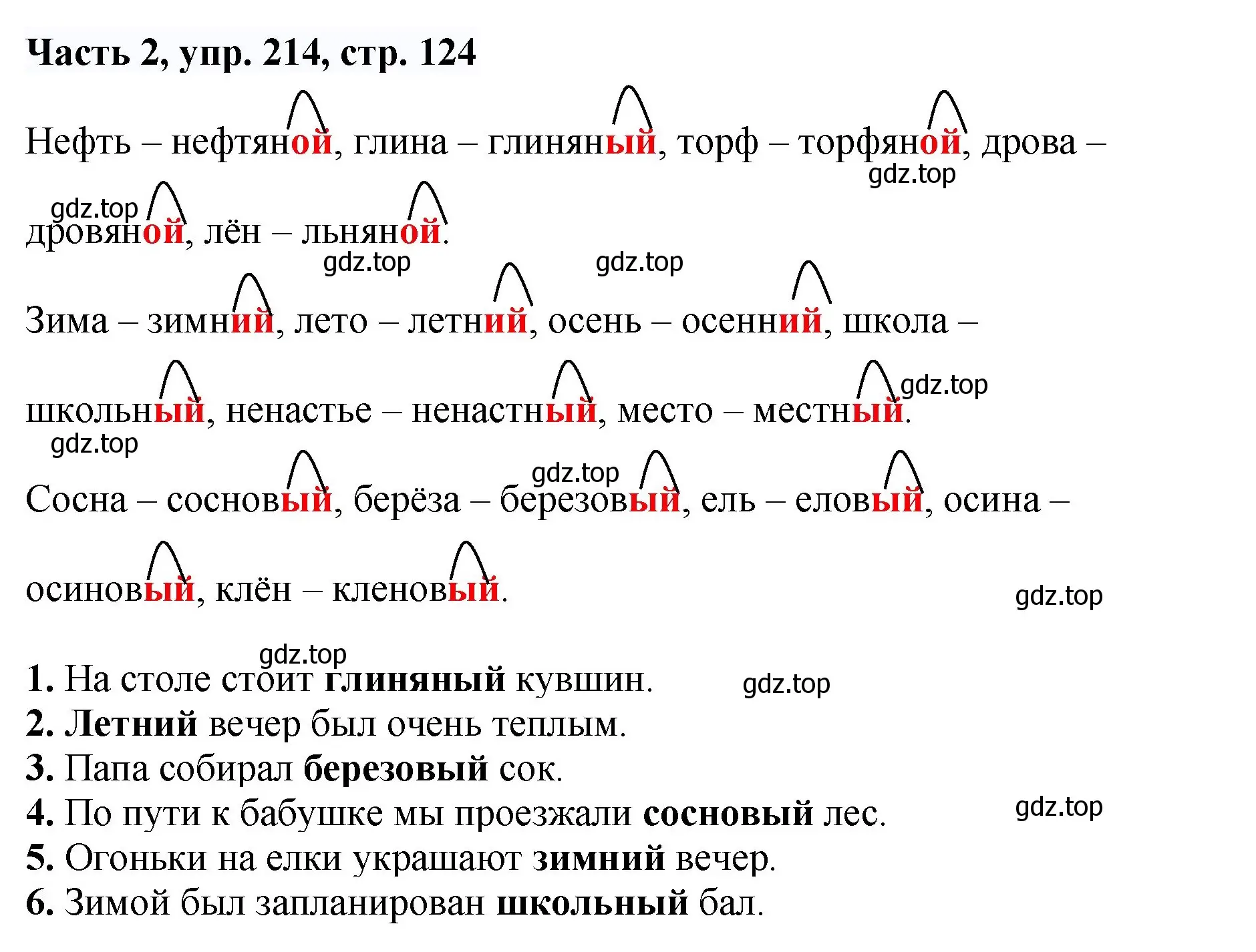 Решение номер 214 (страница 124) гдз по русскому языку 3 класс Климанова, Бабушкина, учебник 2 часть