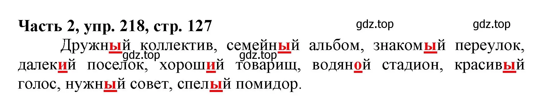 Решение номер 218 (страница 127) гдз по русскому языку 3 класс Климанова, Бабушкина, учебник 2 часть