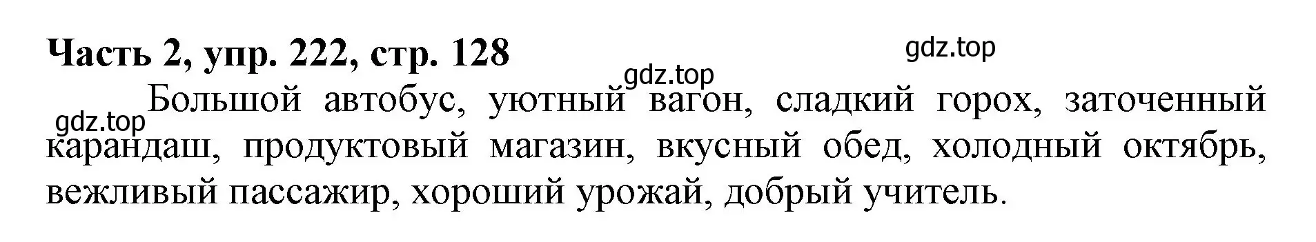 Решение номер 222 (страница 128) гдз по русскому языку 3 класс Климанова, Бабушкина, учебник 2 часть