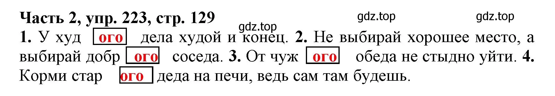 Решение номер 223 (страница 129) гдз по русскому языку 3 класс Климанова, Бабушкина, учебник 2 часть