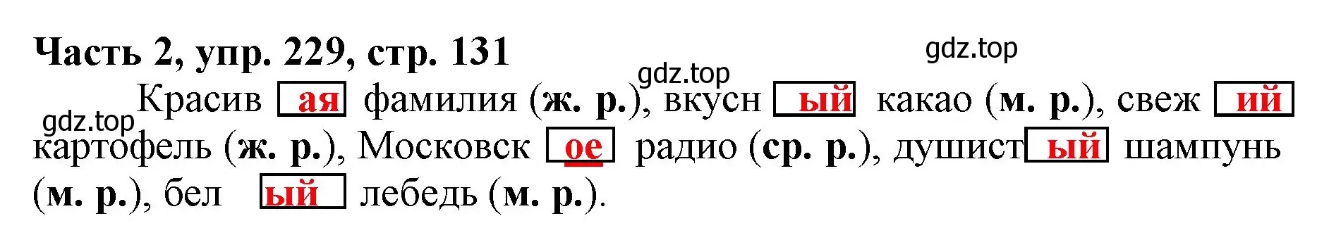 Решение номер 229 (страница 131) гдз по русскому языку 3 класс Климанова, Бабушкина, учебник 2 часть