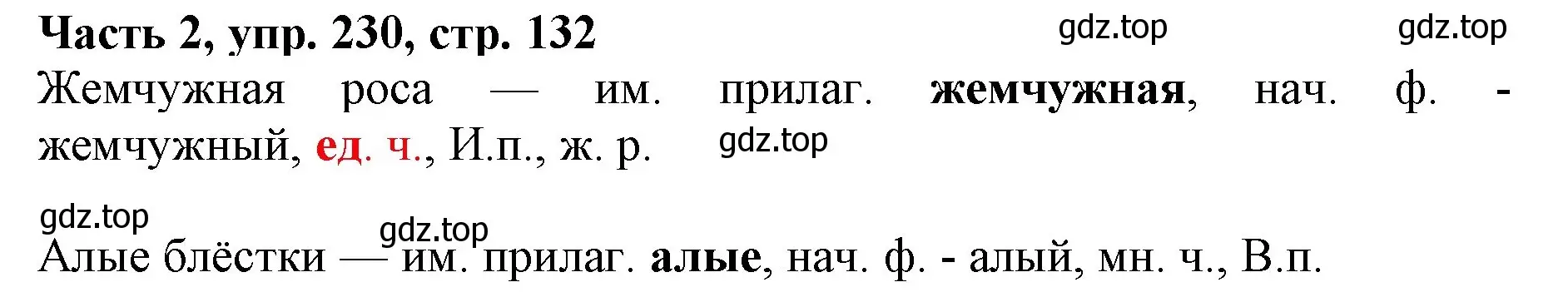 Решение номер 230 (страница 132) гдз по русскому языку 3 класс Климанова, Бабушкина, учебник 2 часть