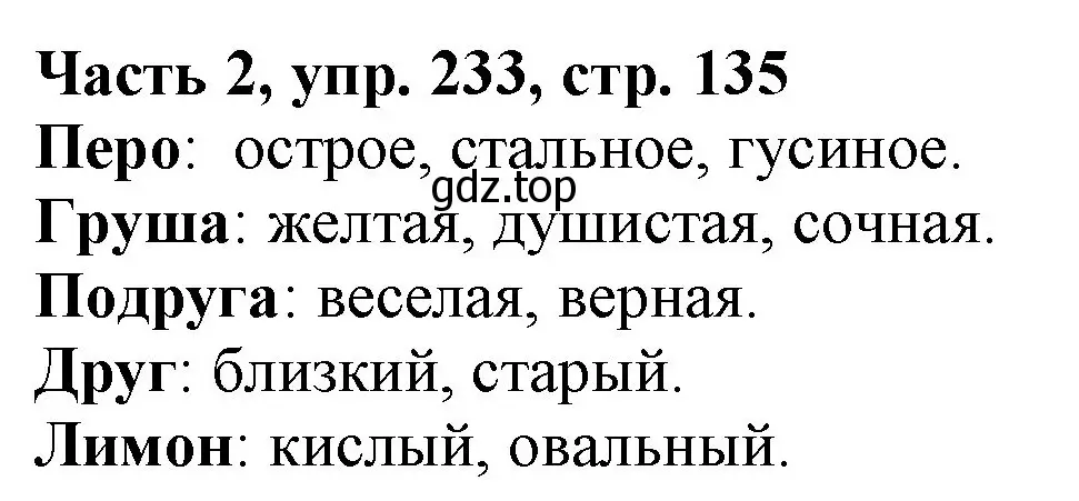 Решение номер 233 (страница 135) гдз по русскому языку 3 класс Климанова, Бабушкина, учебник 2 часть