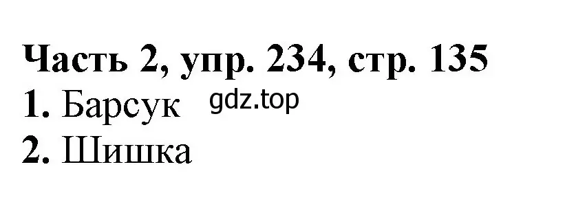 Решение номер 234 (страница 135) гдз по русскому языку 3 класс Климанова, Бабушкина, учебник 2 часть