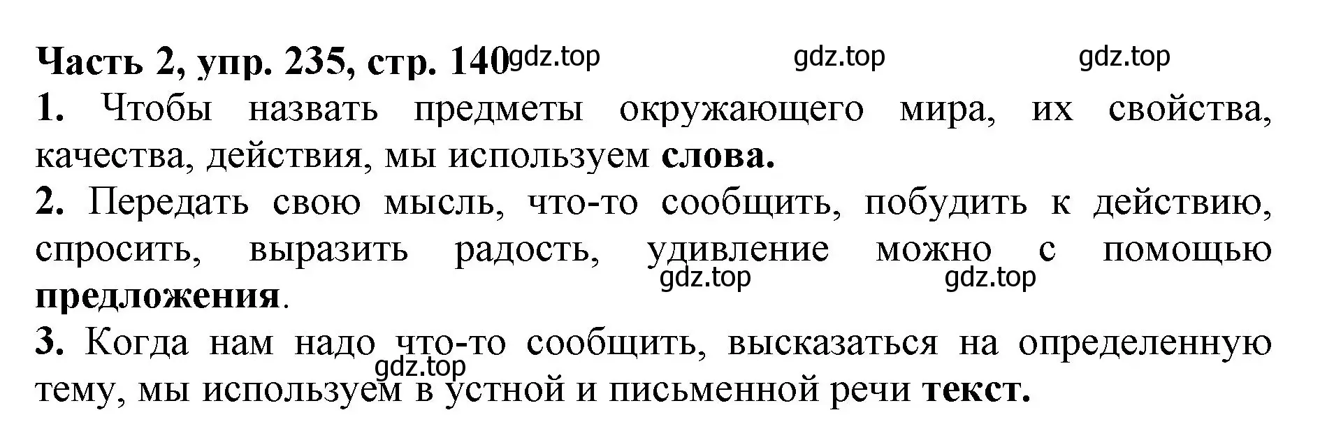 Решение номер 235 (страница 140) гдз по русскому языку 3 класс Климанова, Бабушкина, учебник 2 часть