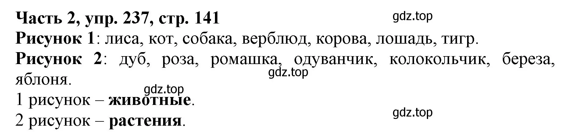 Решение номер 237 (страница 141) гдз по русскому языку 3 класс Климанова, Бабушкина, учебник 2 часть