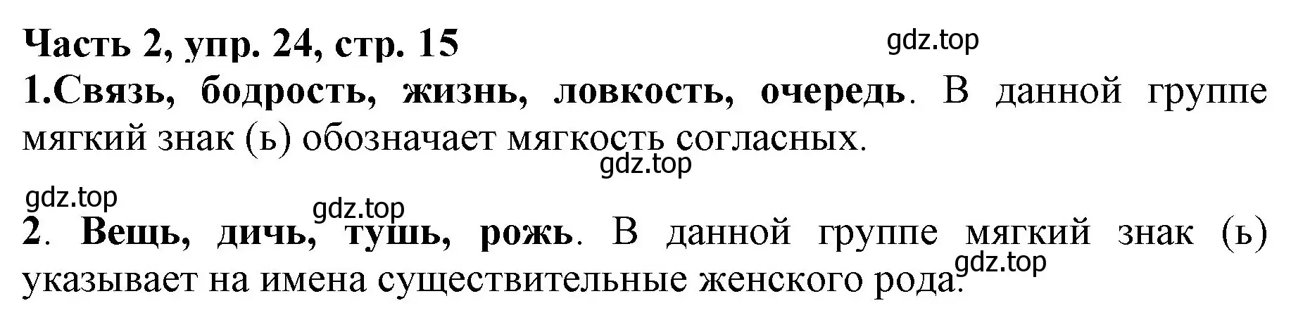 Решение номер 24 (страница 15) гдз по русскому языку 3 класс Климанова, Бабушкина, учебник 2 часть