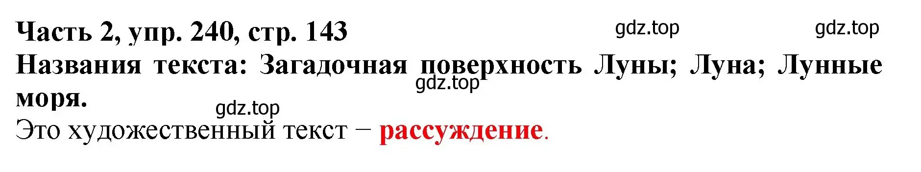 Решение номер 240 (страница 143) гдз по русскому языку 3 класс Климанова, Бабушкина, учебник 2 часть