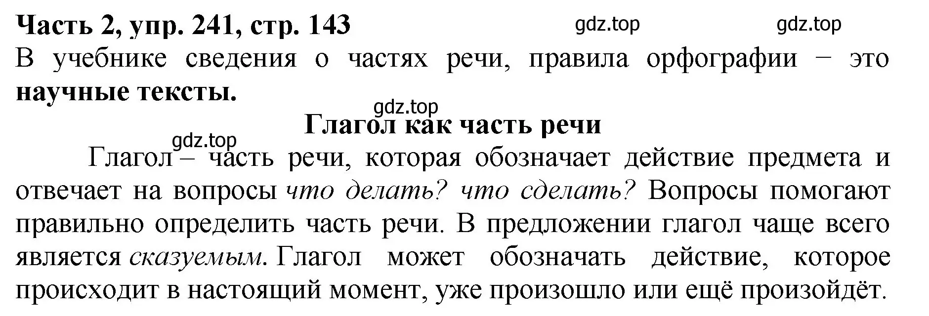 Решение номер 241 (страница 143) гдз по русскому языку 3 класс Климанова, Бабушкина, учебник 2 часть