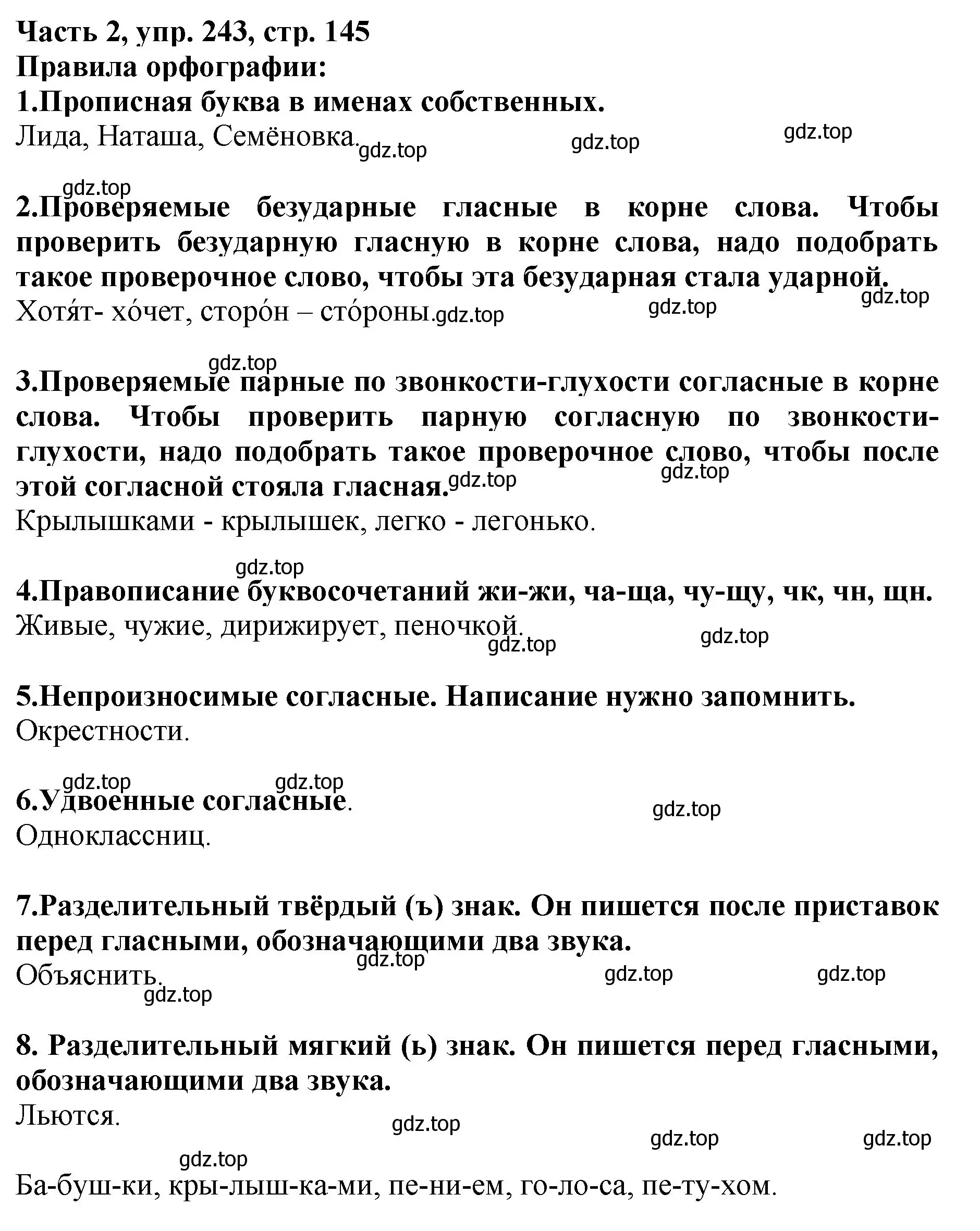 Решение номер 243 (страница 145) гдз по русскому языку 3 класс Климанова, Бабушкина, учебник 2 часть