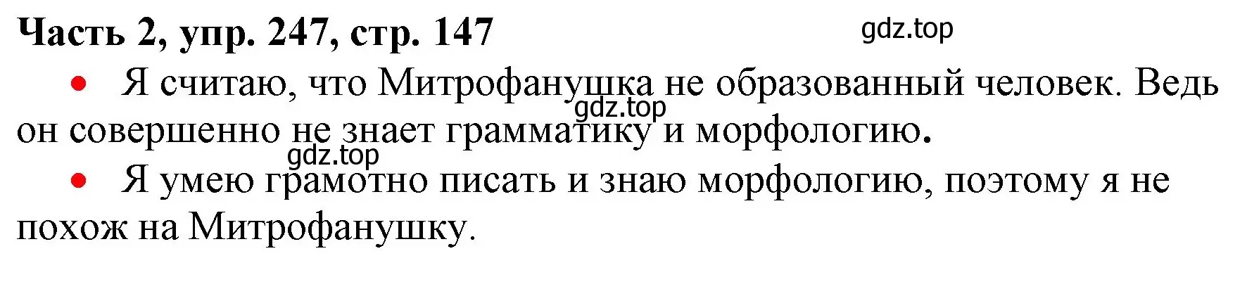 Решение номер 247 (страница 147) гдз по русскому языку 3 класс Климанова, Бабушкина, учебник 2 часть