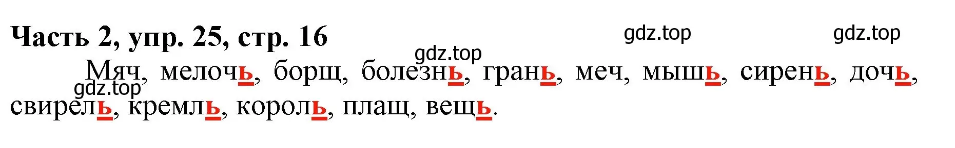 Решение номер 25 (страница 16) гдз по русскому языку 3 класс Климанова, Бабушкина, учебник 2 часть