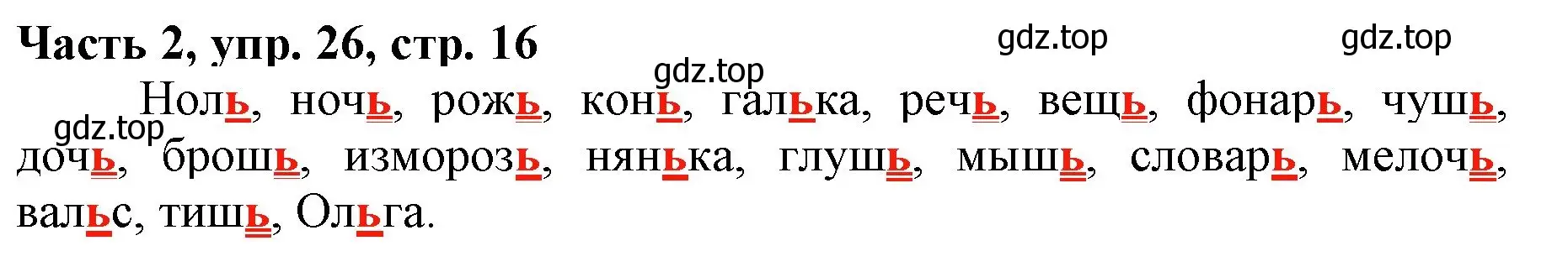 Решение номер 26 (страница 16) гдз по русскому языку 3 класс Климанова, Бабушкина, учебник 2 часть