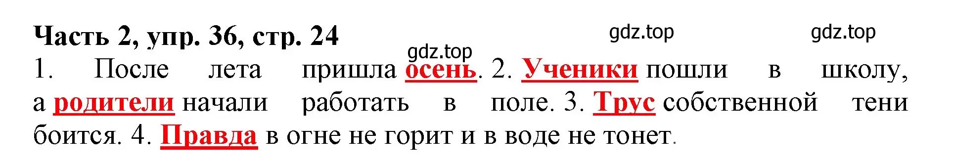 Решение номер 36 (страница 24) гдз по русскому языку 3 класс Климанова, Бабушкина, учебник 2 часть