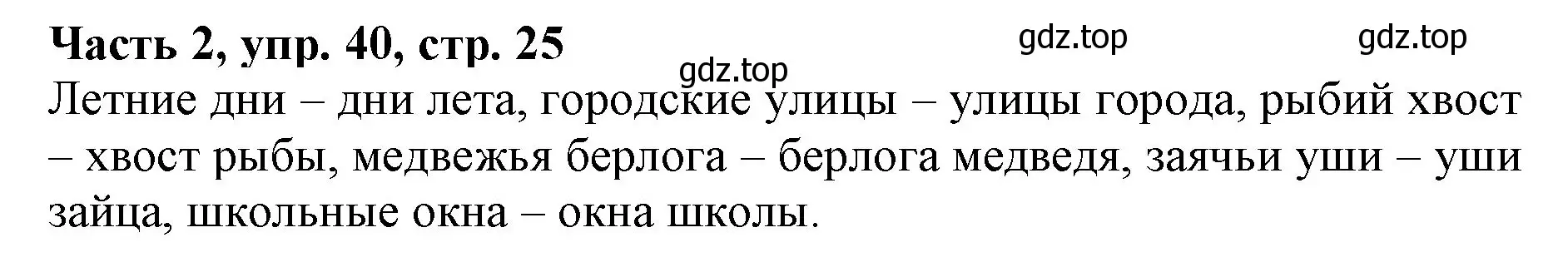 Решение номер 40 (страница 25) гдз по русскому языку 3 класс Климанова, Бабушкина, учебник 2 часть