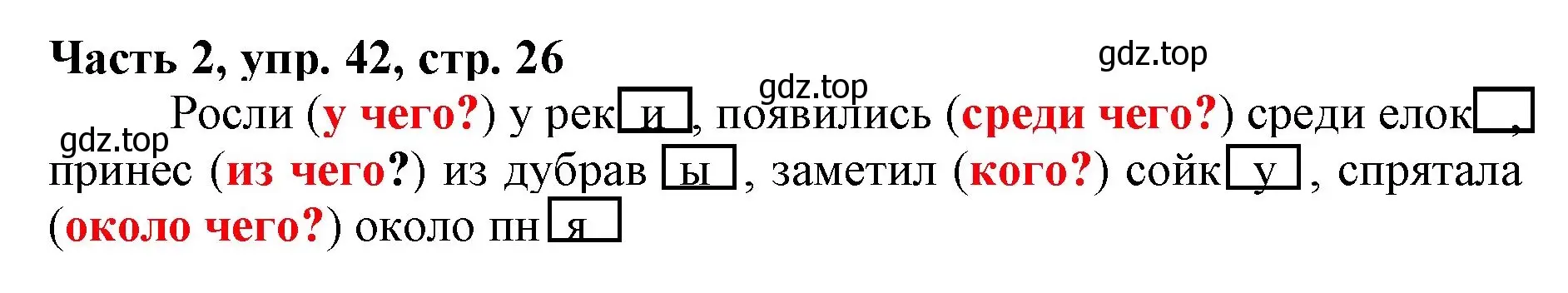 Решение номер 42 (страница 26) гдз по русскому языку 3 класс Климанова, Бабушкина, учебник 2 часть