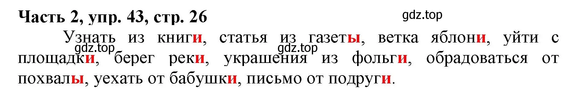 Решение номер 43 (страница 26) гдз по русскому языку 3 класс Климанова, Бабушкина, учебник 2 часть