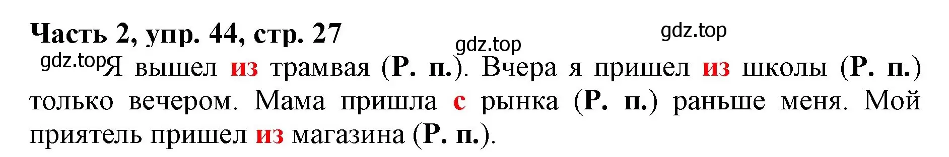 Решение номер 44 (страница 27) гдз по русскому языку 3 класс Климанова, Бабушкина, учебник 2 часть