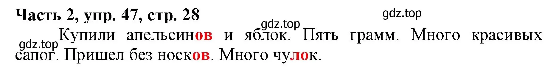 Решение номер 47 (страница 28) гдз по русскому языку 3 класс Климанова, Бабушкина, учебник 2 часть