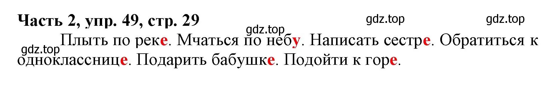 Решение номер 49 (страница 29) гдз по русскому языку 3 класс Климанова, Бабушкина, учебник 2 часть