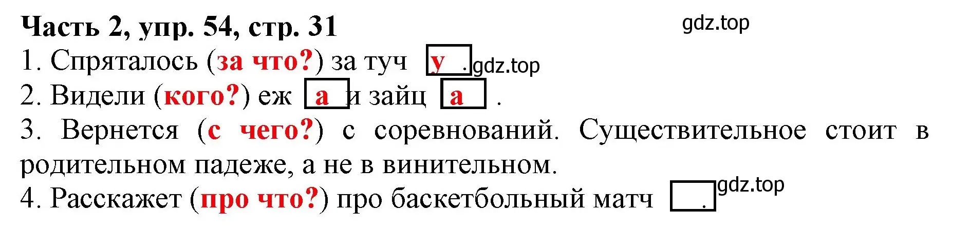 Решение номер 54 (страница 31) гдз по русскому языку 3 класс Климанова, Бабушкина, учебник 2 часть