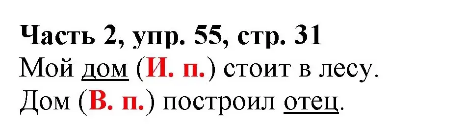 Решение номер 55 (страница 31) гдз по русскому языку 3 класс Климанова, Бабушкина, учебник 2 часть