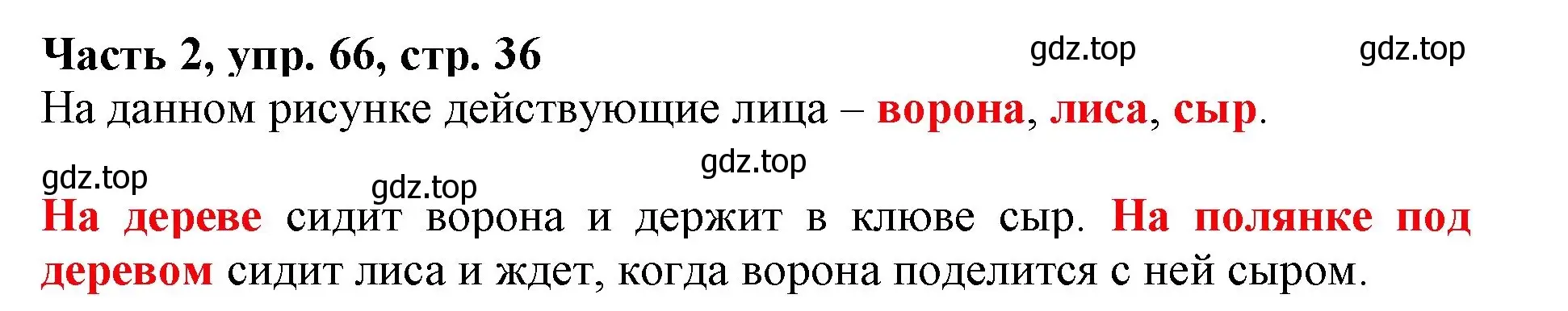 Решение номер 66 (страница 36) гдз по русскому языку 3 класс Климанова, Бабушкина, учебник 2 часть