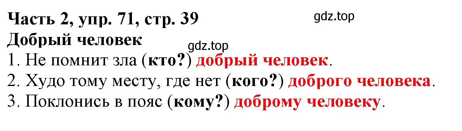 Решение номер 71 (страница 39) гдз по русскому языку 3 класс Климанова, Бабушкина, учебник 2 часть