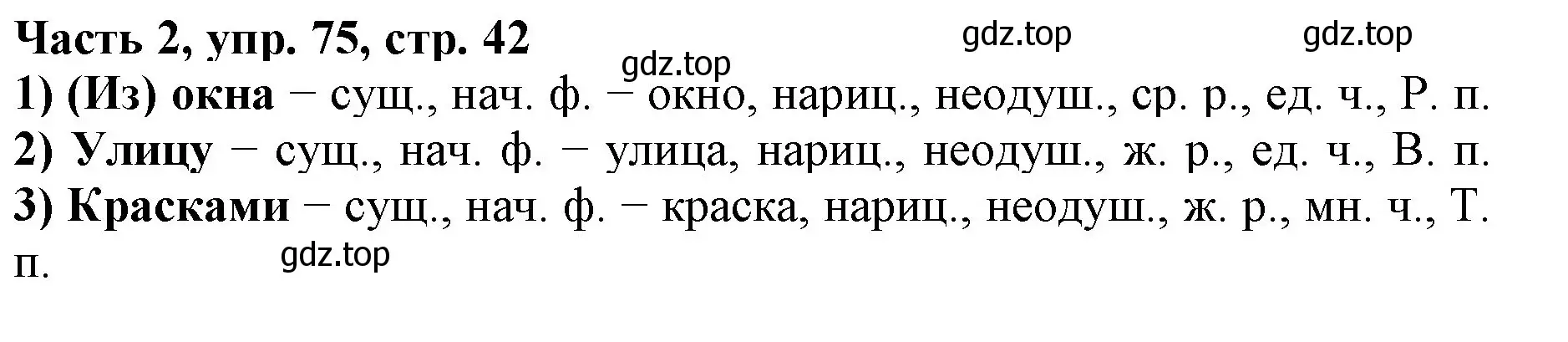 Решение номер 75 (страница 42) гдз по русскому языку 3 класс Климанова, Бабушкина, учебник 2 часть