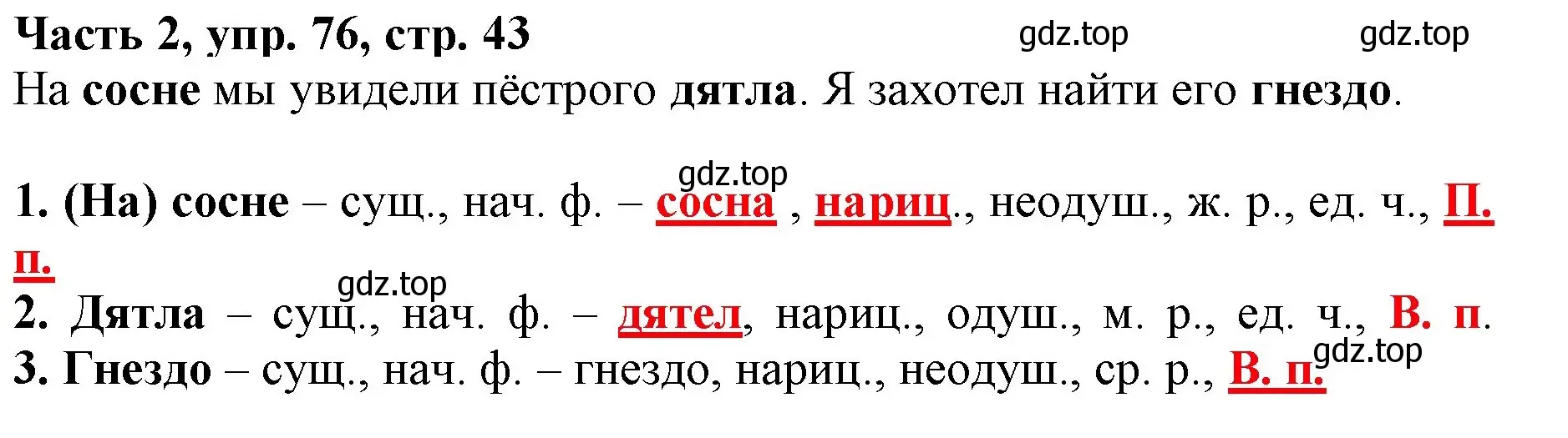 Решение номер 76 (страница 43) гдз по русскому языку 3 класс Климанова, Бабушкина, учебник 2 часть