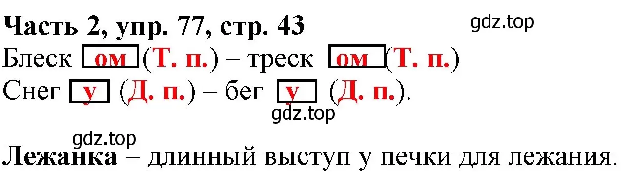 Решение номер 77 (страница 43) гдз по русскому языку 3 класс Климанова, Бабушкина, учебник 2 часть