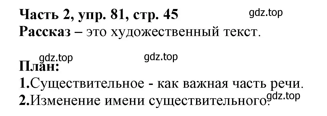 Решение номер 81 (страница 45) гдз по русскому языку 3 класс Климанова, Бабушкина, учебник 2 часть