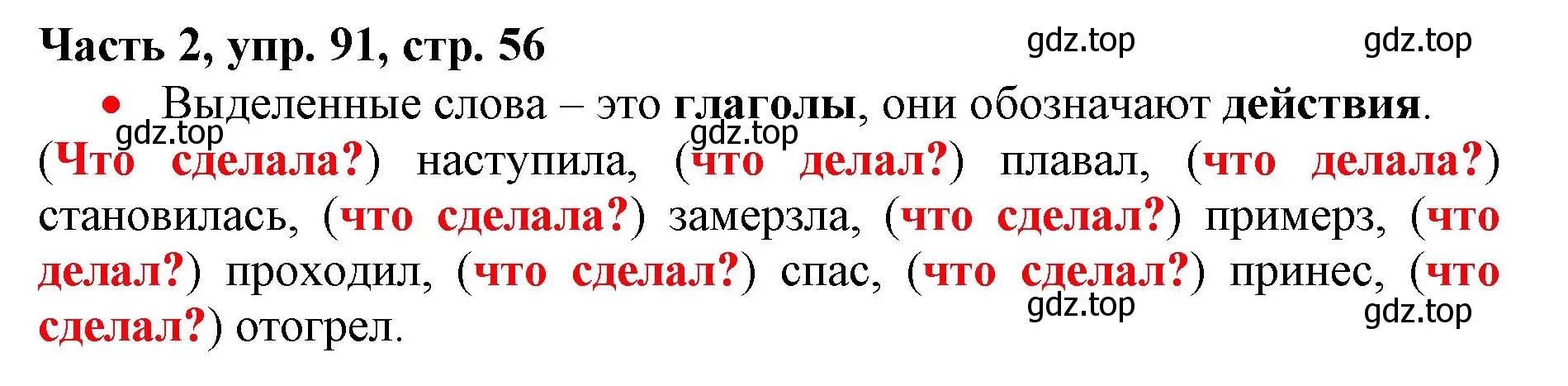 Решение номер 91 (страница 56) гдз по русскому языку 3 класс Климанова, Бабушкина, учебник 2 часть