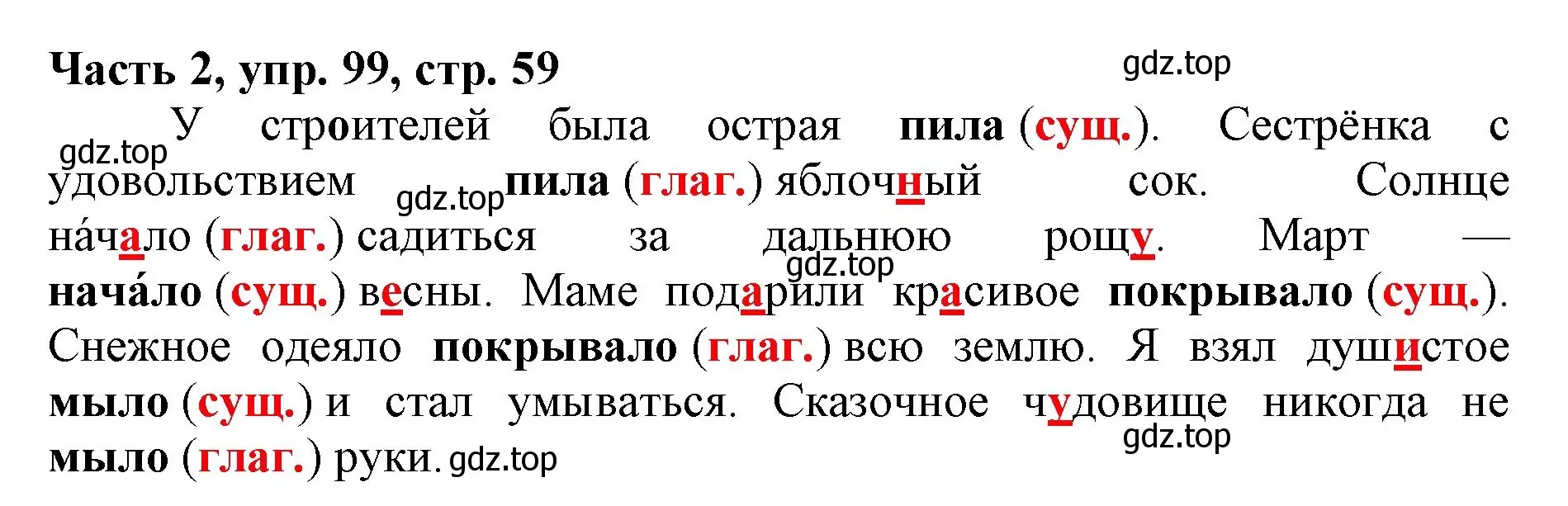 Решение номер 99 (страница 59) гдз по русскому языку 3 класс Климанова, Бабушкина, учебник 2 часть