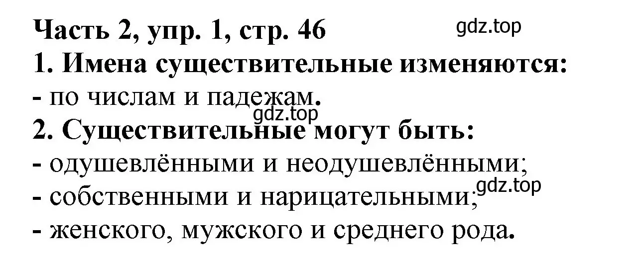 Решение номер 1 (страница 46) гдз по русскому языку 3 класс Климанова, Бабушкина, учебник 2 часть