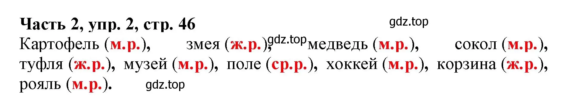 Решение номер 2 (страница 46) гдз по русскому языку 3 класс Климанова, Бабушкина, учебник 2 часть