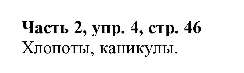 Решение номер 4 (страница 46) гдз по русскому языку 3 класс Климанова, Бабушкина, учебник 2 часть