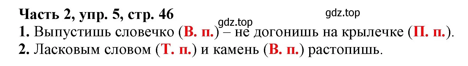 Решение номер 5 (страница 46) гдз по русскому языку 3 класс Климанова, Бабушкина, учебник 2 часть