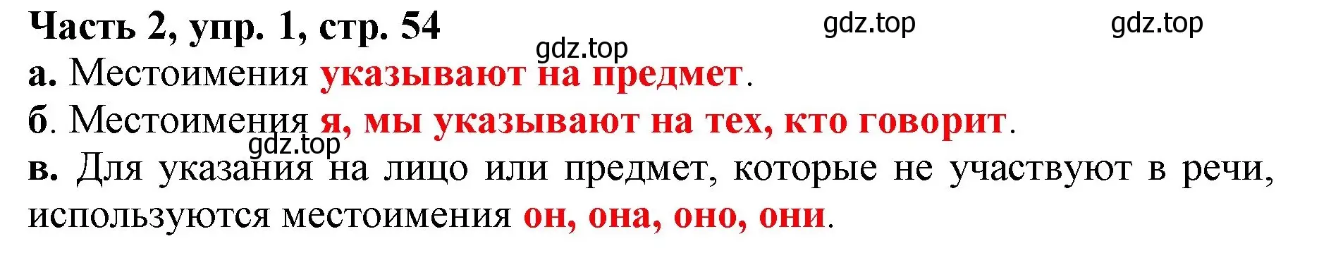 Решение номер 1 (страница 54) гдз по русскому языку 3 класс Климанова, Бабушкина, учебник 2 часть