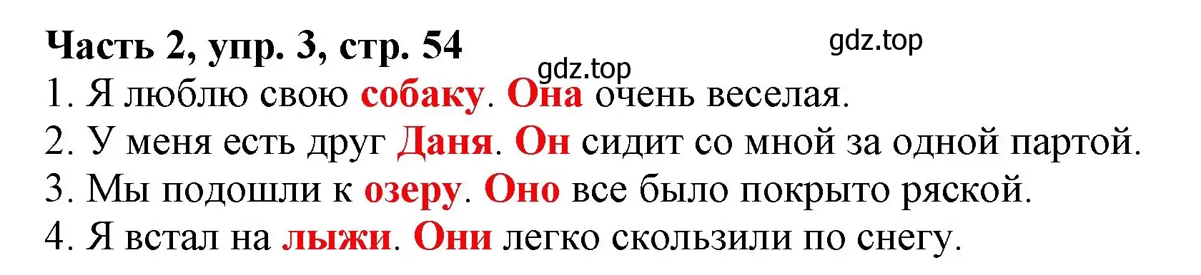 Решение номер 3 (страница 54) гдз по русскому языку 3 класс Климанова, Бабушкина, учебник 2 часть