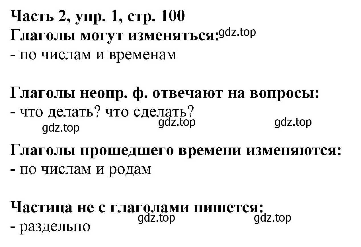 Решение номер 1 (страница 100) гдз по русскому языку 3 класс Климанова, Бабушкина, учебник 2 часть