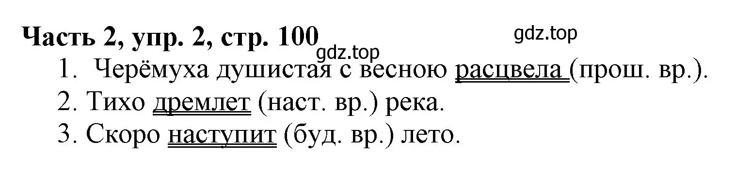 Решение номер 2 (страница 100) гдз по русскому языку 3 класс Климанова, Бабушкина, учебник 2 часть