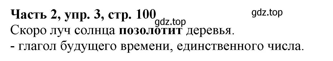 Решение номер 3 (страница 100) гдз по русскому языку 3 класс Климанова, Бабушкина, учебник 2 часть