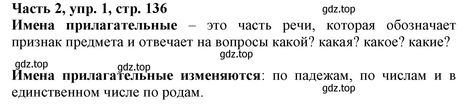 Решение номер 1 (страница 136) гдз по русскому языку 3 класс Климанова, Бабушкина, учебник 2 часть