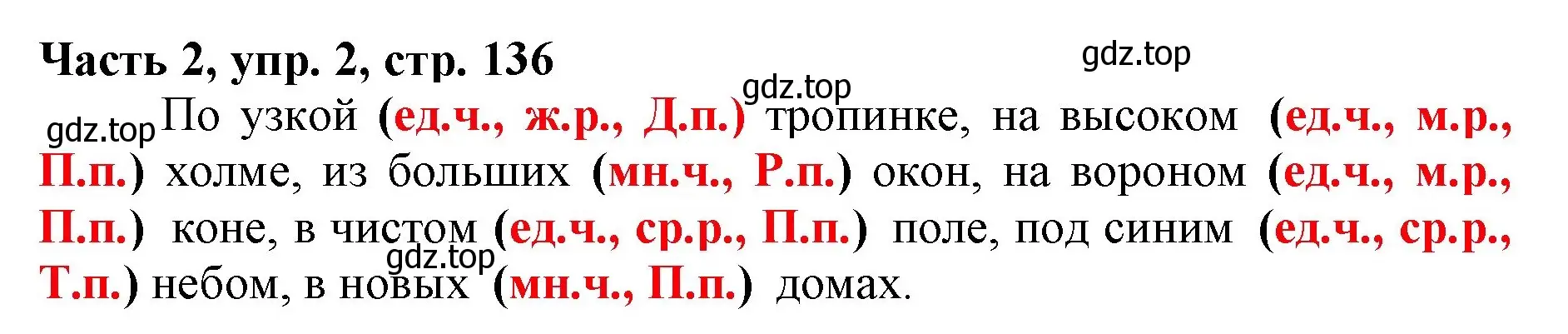 Решение номер 2 (страница 136) гдз по русскому языку 3 класс Климанова, Бабушкина, учебник 2 часть