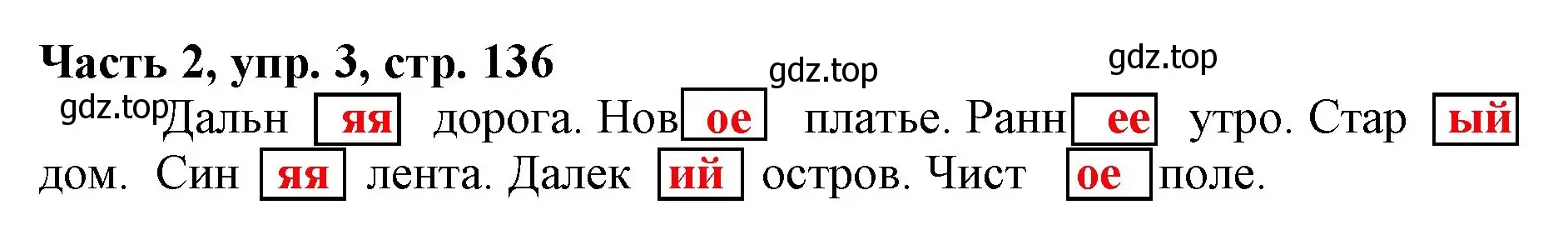 Решение номер 3 (страница 136) гдз по русскому языку 3 класс Климанова, Бабушкина, учебник 2 часть