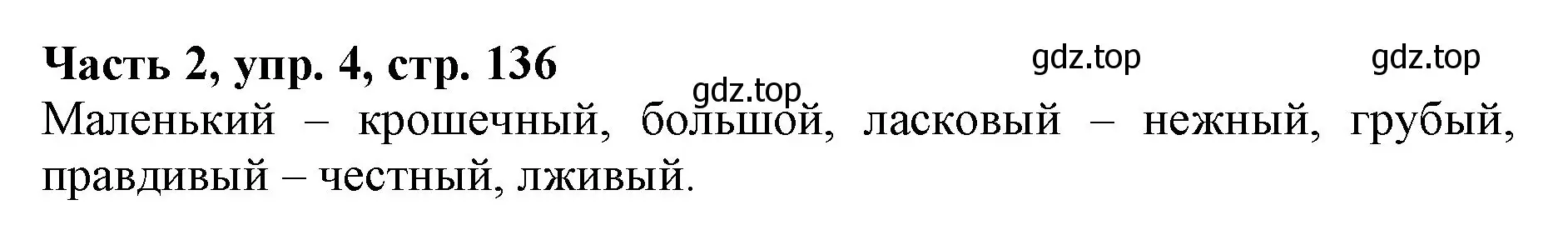 Решение номер 4 (страница 136) гдз по русскому языку 3 класс Климанова, Бабушкина, учебник 2 часть