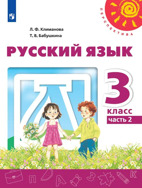 ГДЗ по русскому языку 3 класс Климанова, Бабушкина, учебник 1, 2 часть Просвещение