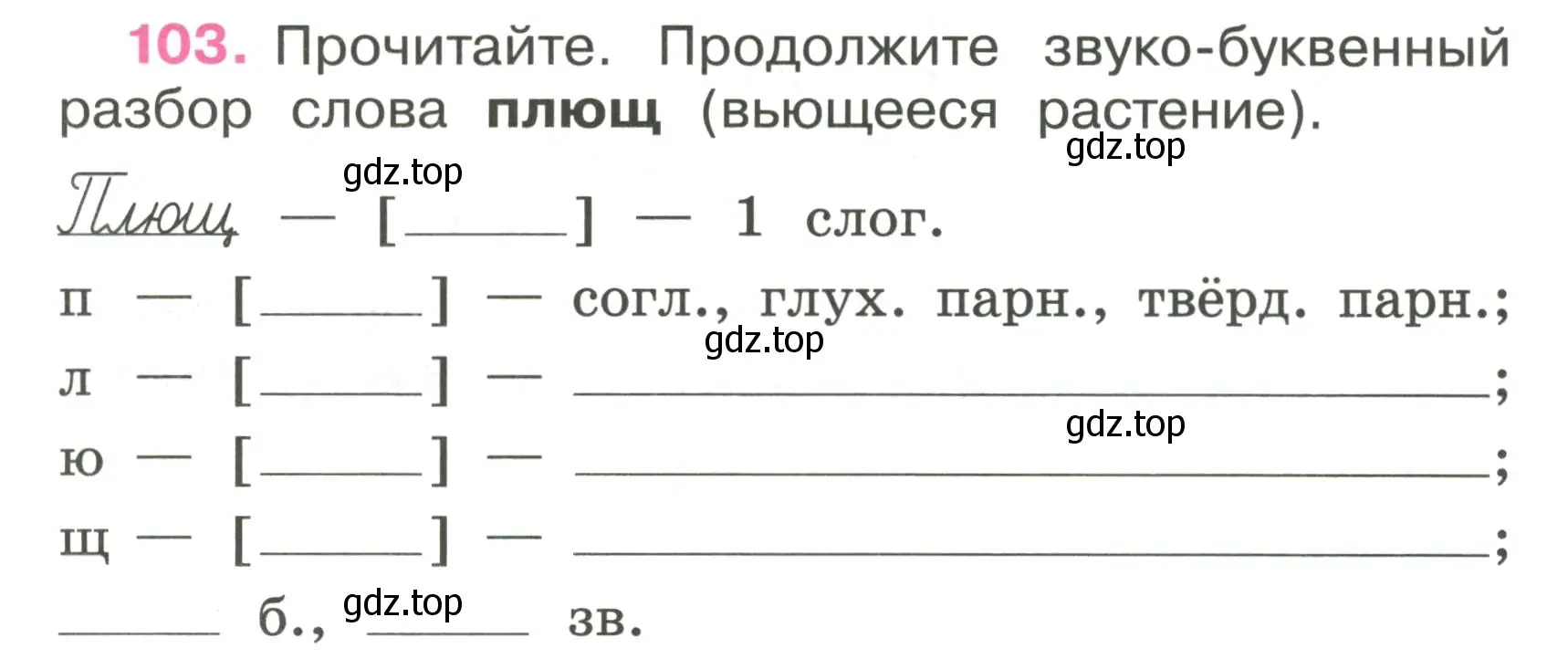 Условие номер 103 (страница 45) гдз по русскому языку 4 класс Канакина, рабочая тетрадь 1 часть