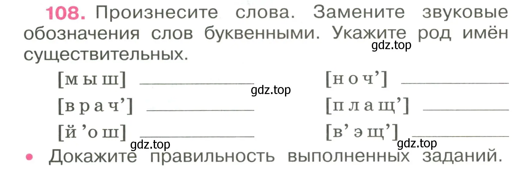 Условие номер 108 (страница 48) гдз по русскому языку 4 класс Канакина, рабочая тетрадь 1 часть